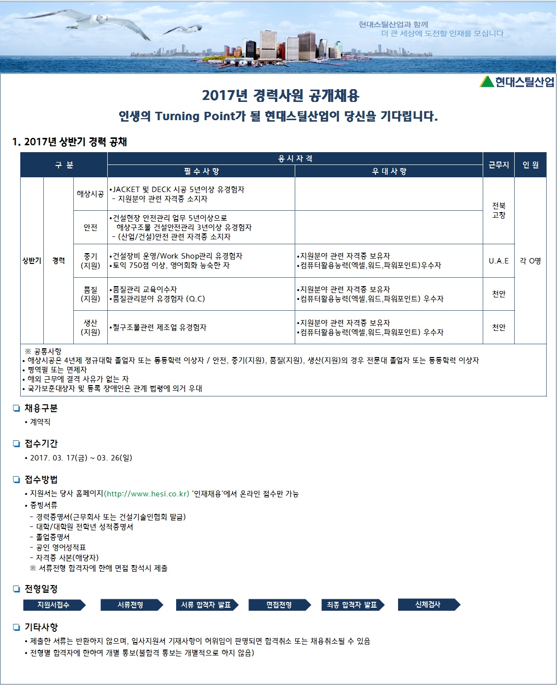 [현대스틸산업(주)] 2017년 경력사원 채용 (마감일 : 03/26) - 건설취업 건설워커
